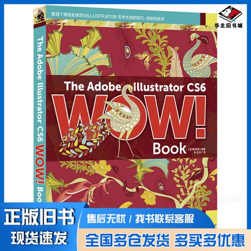正版旧书The  Adobe  lllustrator  CS6  WOW  Book（美）斯得渥编著；张玉良译中国青年出版社9787515319520