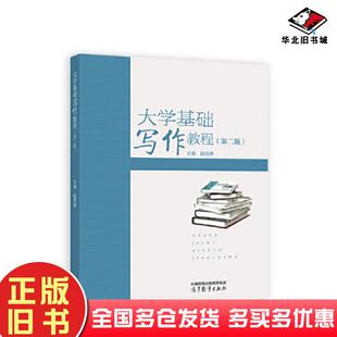 正版旧书大学基础写作教程第二2版赵成林高等教育出版社9787040614220
