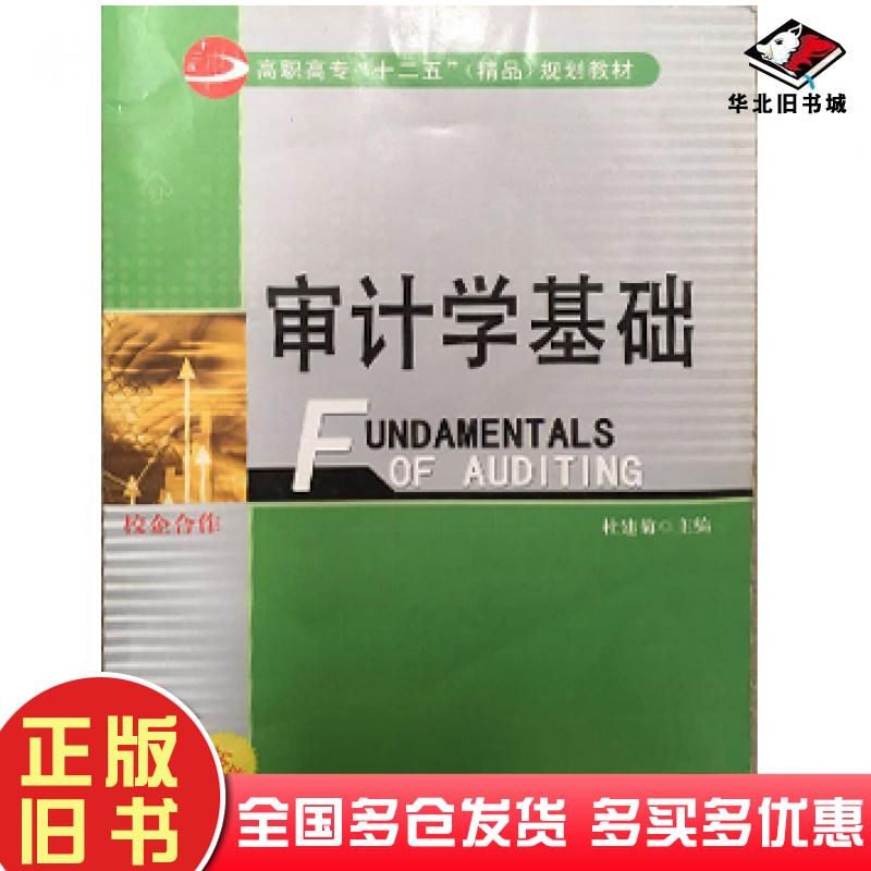正版旧书审计学基础杜建菊南京大学出版社9787305109508