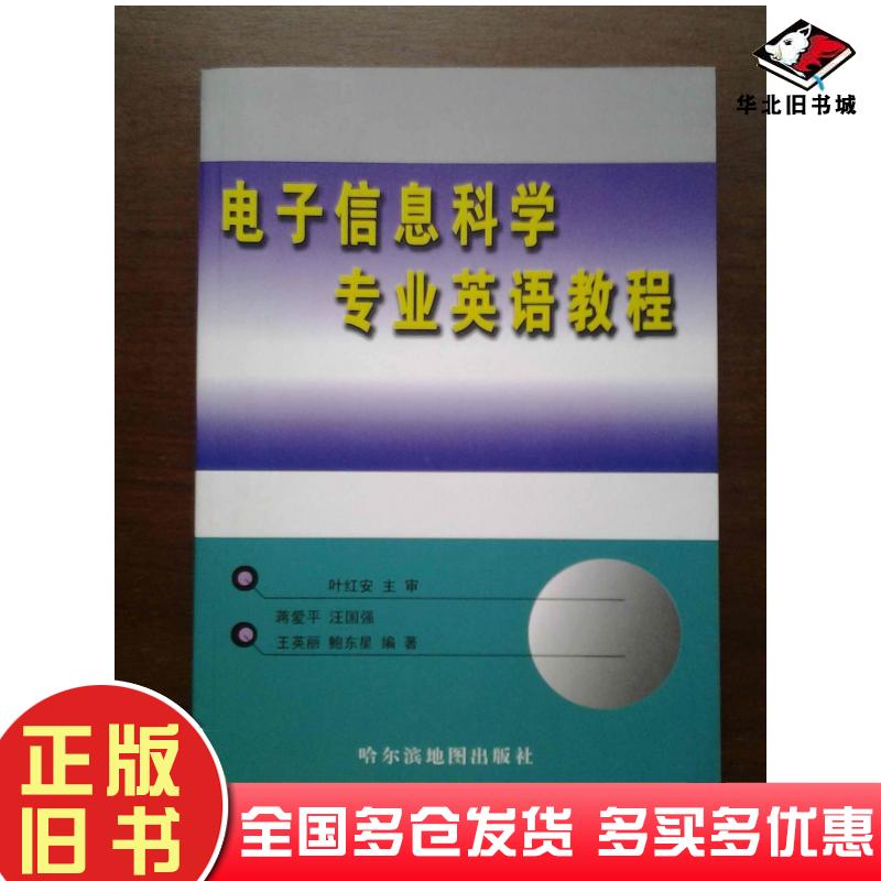 正版旧书电子信息科学专业英语教程蒋爱平等编著哈尔滨地图出版社9787807173304