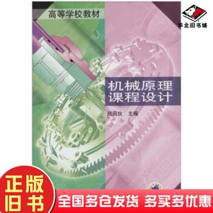 正版旧书机械原理课程设计陆凤仪编机械工业出版社9787111102090