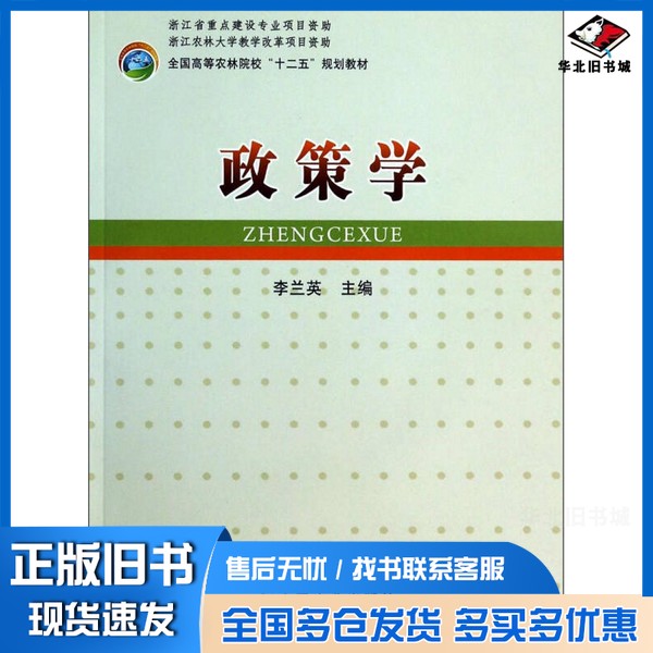 正版旧书全国高等农林院校“十二五”规划教材  政策学李兰英主编中国农业出版社9787109179493