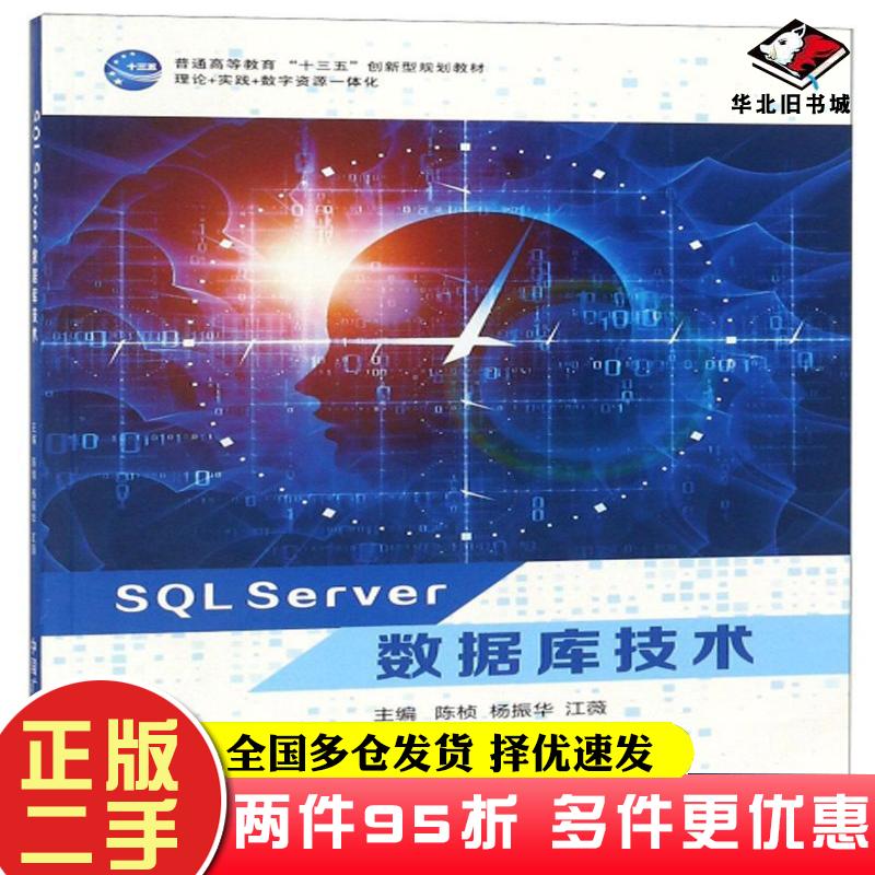 二手书SQLServer数据库技术陈桢杨振华江薇编中国矿业大学出版社9787564640439