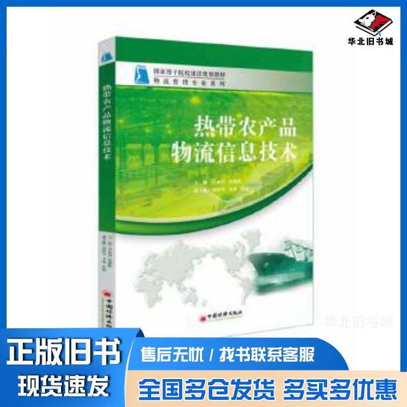 正版旧书热带农产品物流信息技术吕业清彭继跃主编中国经济出版社9787513623957