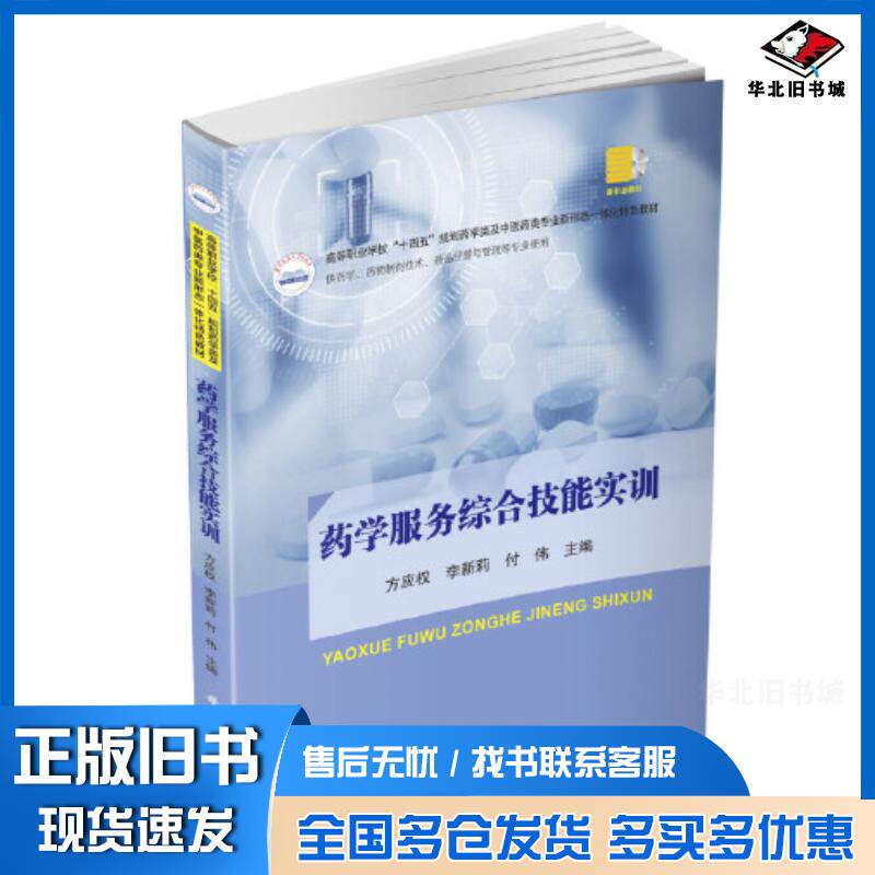 正版旧书药学服务综合技能实训方应权李新莉付伟华中科技大学出版社9787568090070