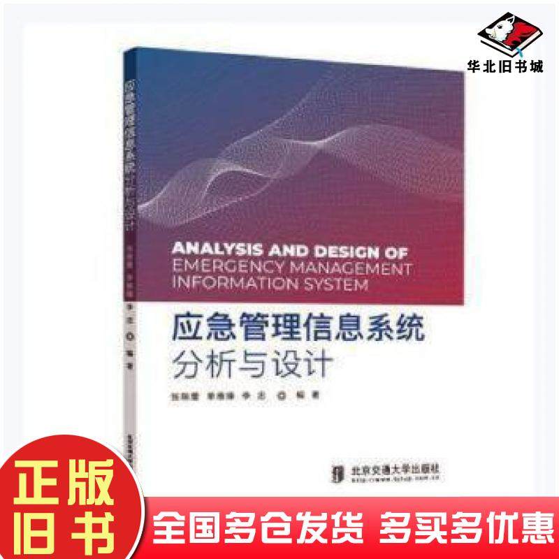 正版旧书应急管理信息系统分析与设计张瑞蕾单维锋李忠编北京交通大学出版社9787512145337