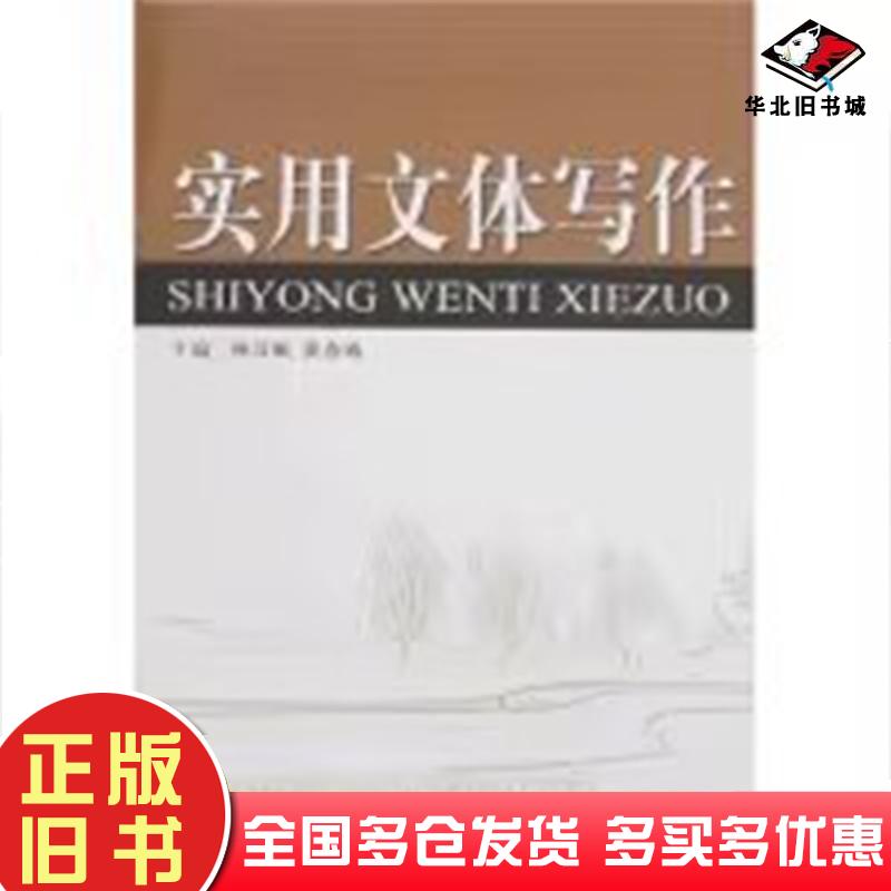 正版旧书实用文体写作-北邮林汉顺黄春梅主编北京邮电大学出版社9787563515301
