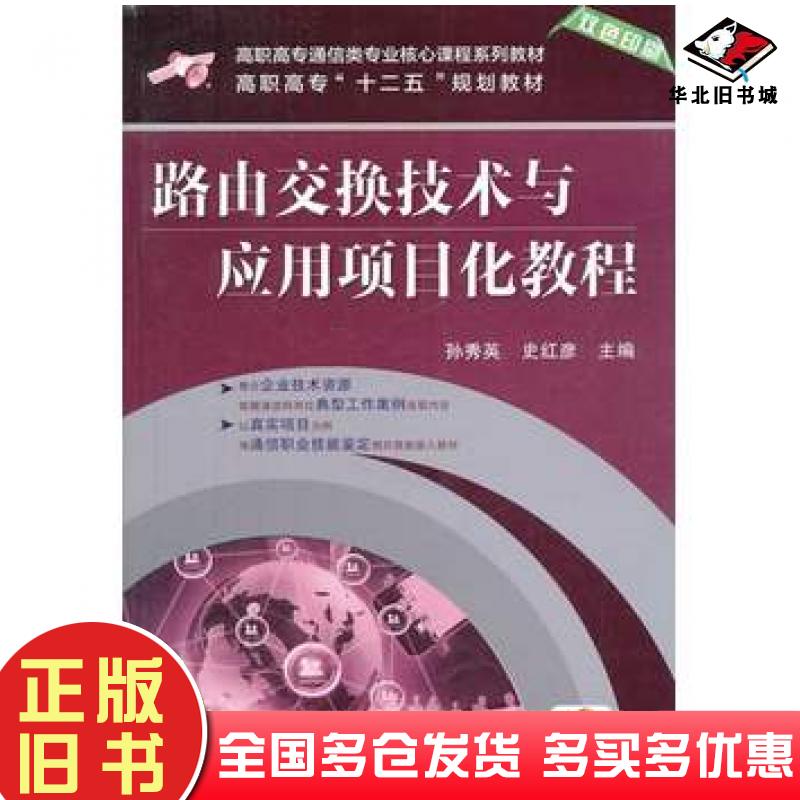 正版旧书路由交换技术与应用项目化教程孙秀英史红彦主编机械工业出版社9787111446163