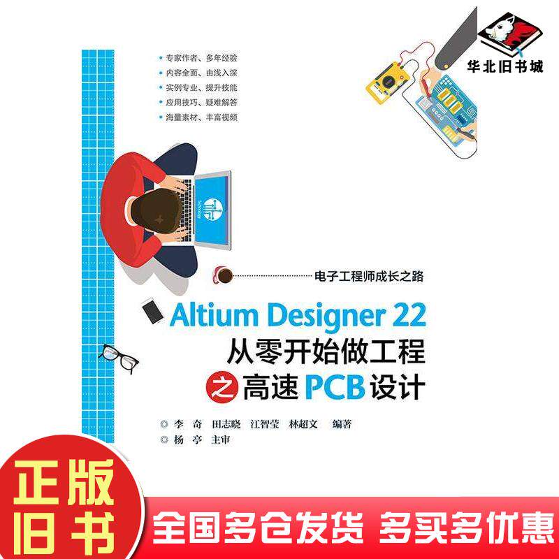 正版旧书AltiumDesigner22从零开始做工程之高速PCB设计李奇等电子工业出版社9787121450631
