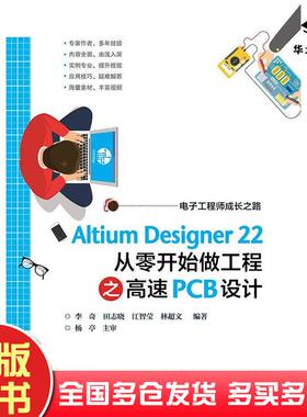 正版旧书AltiumDesigner22从零开始做工程之高速PCB设计李奇等电子工业出版社9787121450631