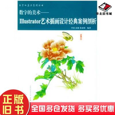 正版旧书数字的美术—Illustrator艺术插画设计经典案例剖析李涛凌懿张忠阳编著人民邮电出版社9787115122599