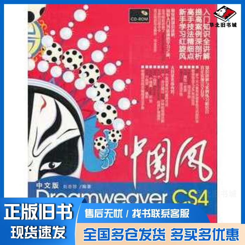 正版旧书中国风中文版DreamweaverCS4学习总动员刘志珍编著清华大学出版社9787302216001
