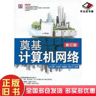 社9787302320432 清华电脑学堂韩立刚等清华大学出版 正版 旧书奠基计算机网络修订版