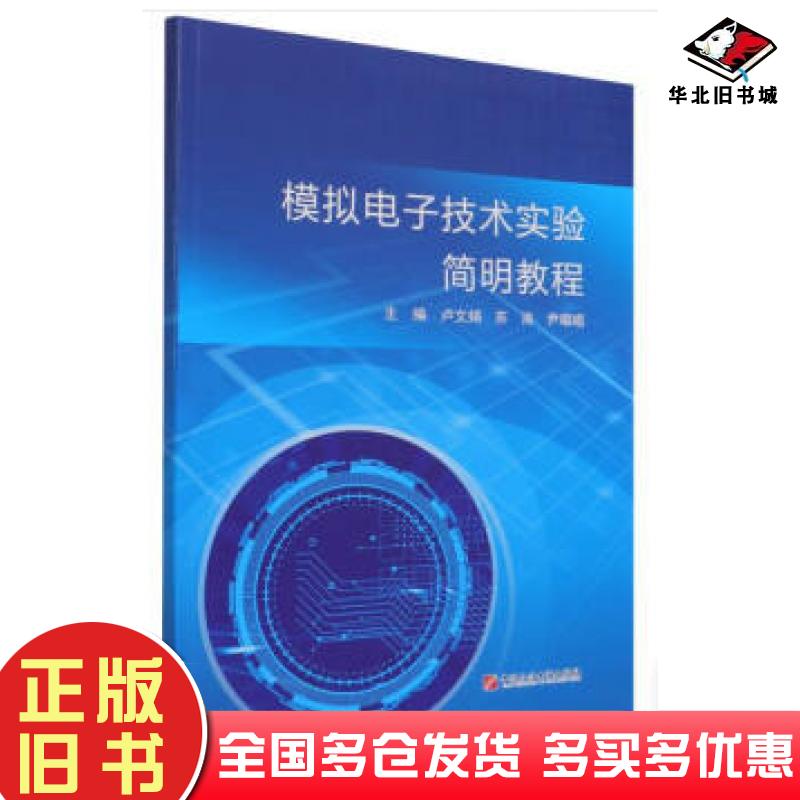 正版旧书模拟电子技术实验简明教程卢文娟苏涛尹唱唱编中国石油大学出版社9787563672516