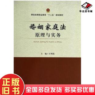 正版旧书婚姻家庭法原理与实务王明霞主编中国政法大学出版社9787562054429