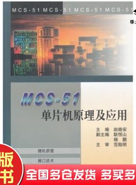 正版旧书MCS51单片机原理及应用赵晓安编天津大学出版社9787561814123