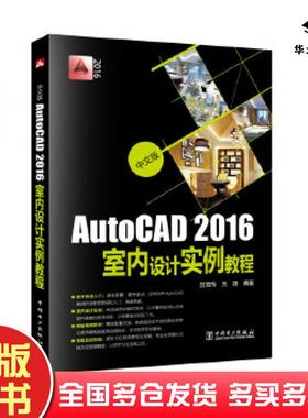 正版旧书中文版AutoCAD2016室内设计实例教程贺雪梅关瑛中国电力出版社9787512387195