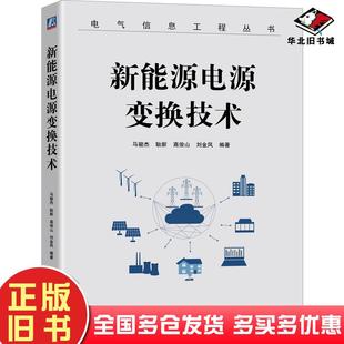 正版旧书新能源电源变换技术本书主编机械工业出版社9787111665915