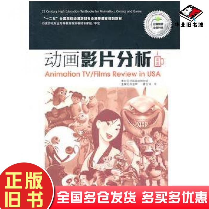 正版旧书动画影片分析著马华京华出版社9787807248460