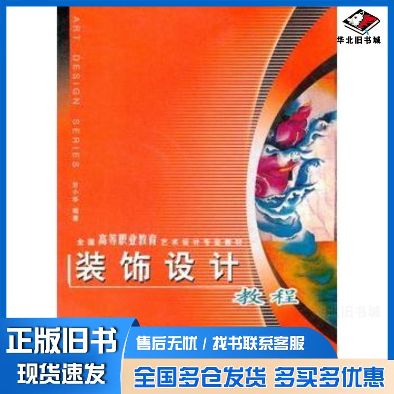 正版旧书装饰设计教程甘小华编著西南师范大学出版社9787562135500