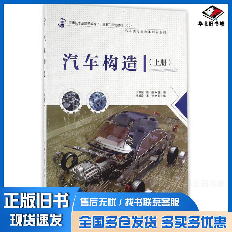 正版旧书汽车构造上册王林超徐刚编中国水利水电出版社9787517044680