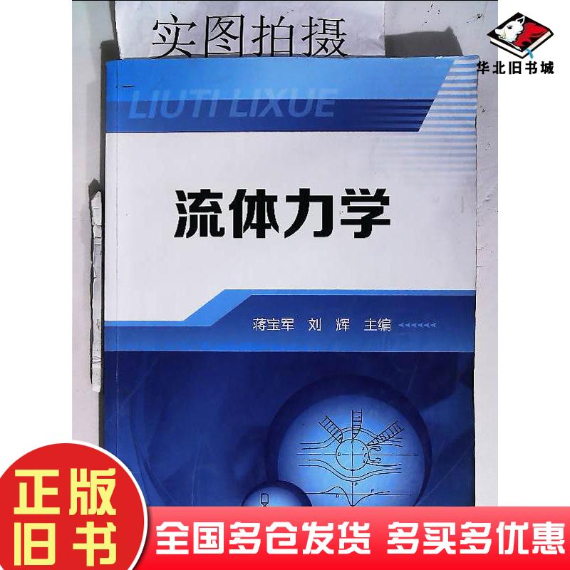 正版旧书流体力学蒋宝军刘辉主编化学工业出版社9787122235961