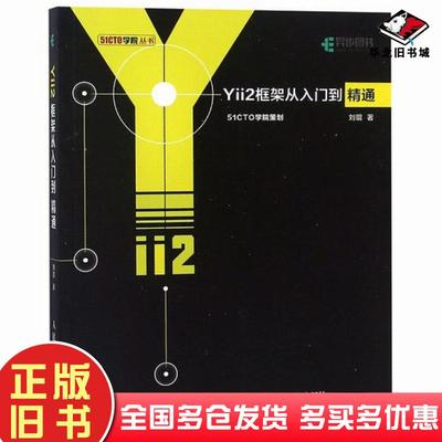 正版旧书Yii2框架从入门到精通刘琨人民邮电出版社9787115492111