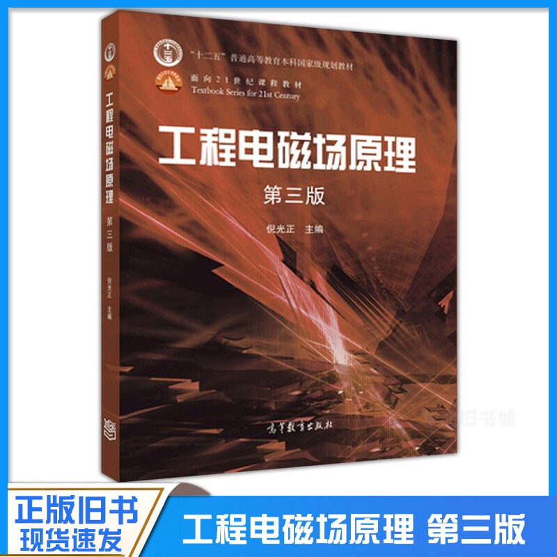 正版旧书工程电磁场原理 第三3版 高等教育出版社 高等学校电气信息专业十二五规划教材电磁场与电磁波 电子信息 9787040460308