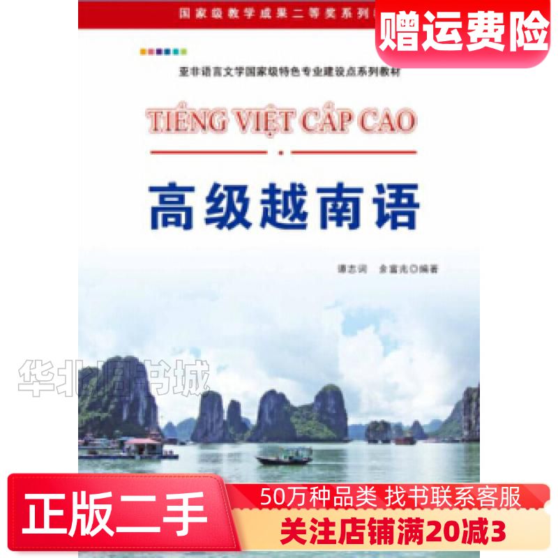 二手高级越南语谭志词余富兆世界图书出版公司978751921
