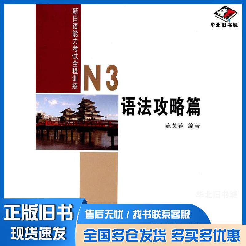 正版旧书N3语法攻略篇寇芙蓉商务印书馆出版社9787100092555