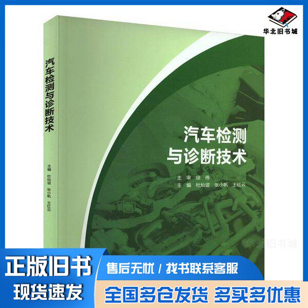 正版旧书汽车检测与诊断技术王红云 主编;杜灿谊;张小帆出版社9787516533055