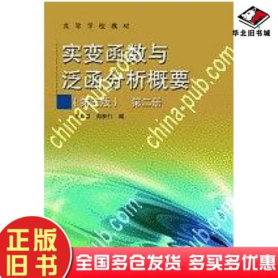正版旧书实变函数与泛函分析概要第二册王声望郑维行编高等教育出版社9787040175660