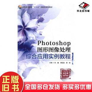 正版 社9787515022055 旧书Photoshop图形图像处理综合应用实例教程贺鑫谭园园黄璇国家行政学院出版