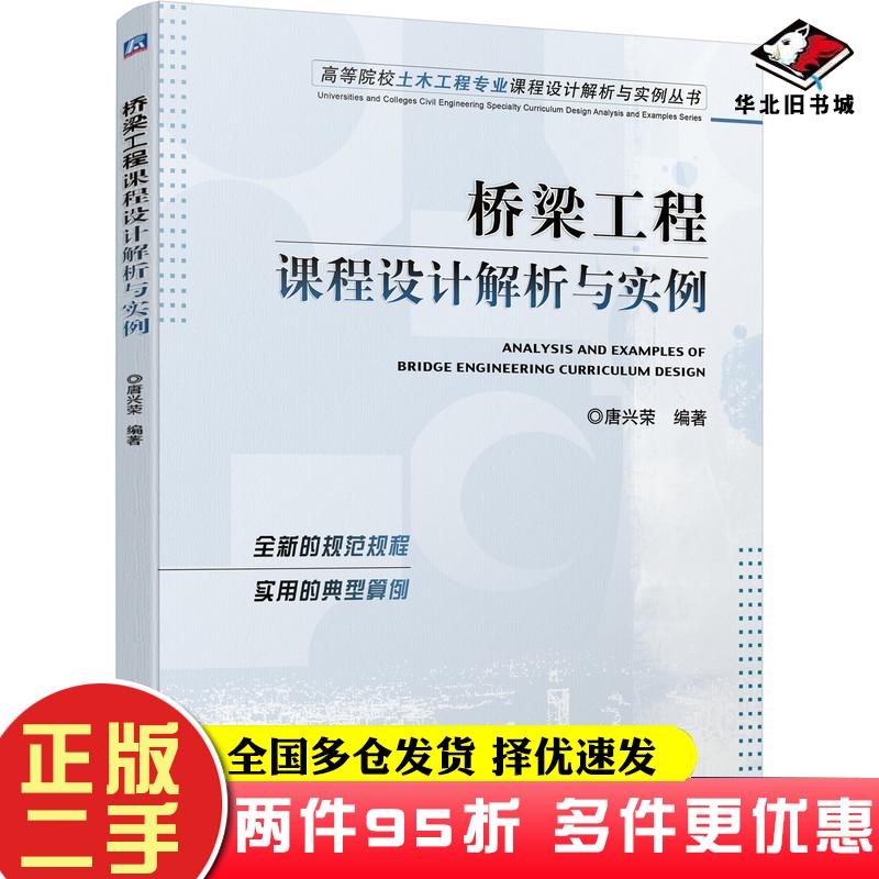 二手书桥梁工程课程设计解析与实例唐兴荣机械工业出版社9787111697077