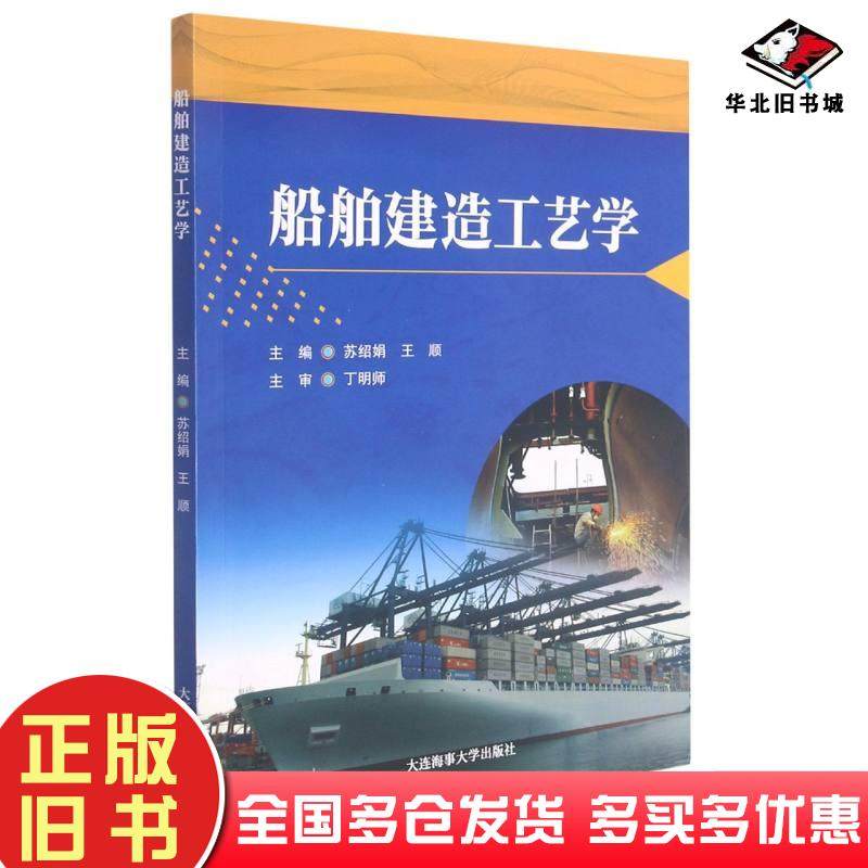 正版旧书船舶建造工艺学苏绍娟王顺编大连海事大学出版社9787563241552
