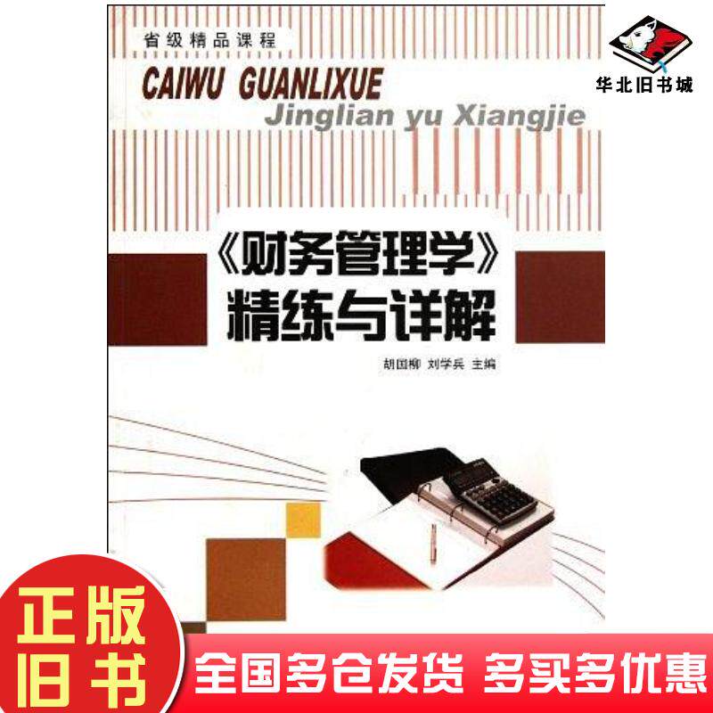正版旧书财务管理学精练与详解胡国柳刘学兵编西南财经大学出版社9787550404113