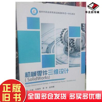 正版旧书机械零件三维设计olidWorks牛振华西北工业大学出版社9787561285497