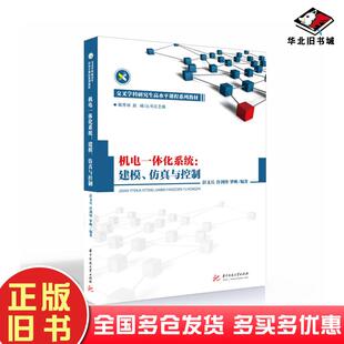 正版旧书机电一体化系统建模仿真与控制彭义兵许剑锋罗映作华中科技大学出版社9787568072977