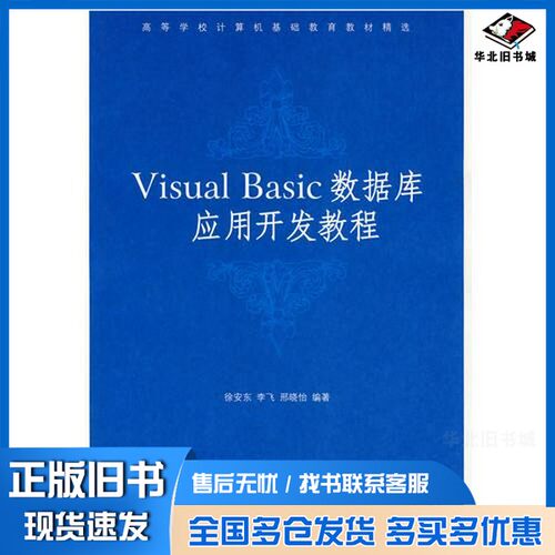 正版旧书Visual Basic数据库应用开发教程徐安东，李飞，邢晓怡编著清华大学出版社9787302134794