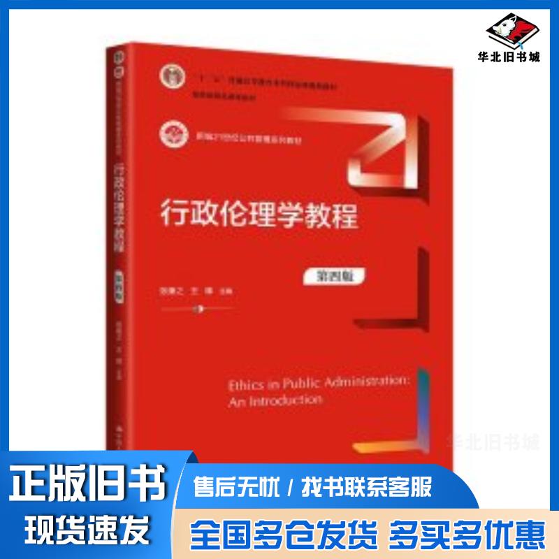 正版旧书行政伦理学教程第四4版张康之王锋中国人民大学出版社9787300321677