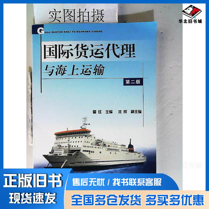 正版旧书国际货运代理与海上运输二版霍红化学工业出版社9787122039293