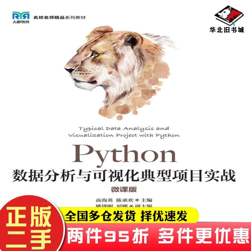 二手书Python数据分析与可视化典型项目实战微课版高海英陈承欢人民邮电出版社9787115622143