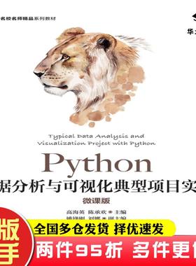 二手书Python数据分析与可视化典型项目实战微课版高海英陈承欢人民邮电出版社9787115622143