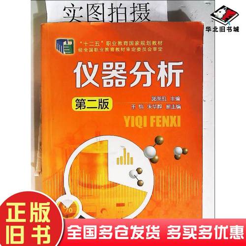 正版旧书仪器分析第二2版郭英凯主编化学工业出版社9787122209092