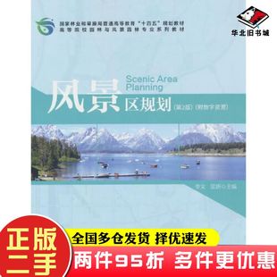 二手书风景区规划第二版李文吴妍主编中国林业出版社9787521919790
