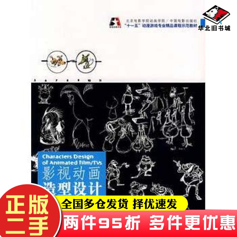 二手书影视动画造型设计翟翼翠编著中国电影出版社9787106025731