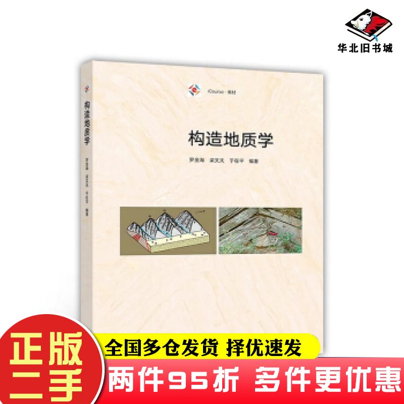 二手书构造地质学罗金海梁文天于在平高等教育出版社9787040495089