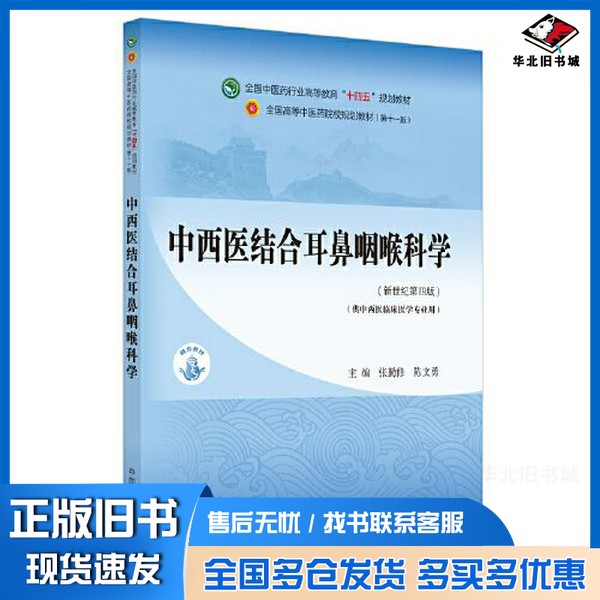 正版旧书中西医结合耳鼻咽喉科学·全国中医药行业高等教育“十四五”规划教材张勤修;陈文勇中国中医药出版社9787513268196