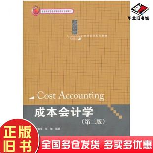 正版旧书成本会计学第二版于富生张敏中国人民大学出版社9787300170725