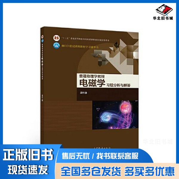 正版旧书普通物理学教程 电磁学 习题分析与解答梁竹健高等教育出版社9787040539264